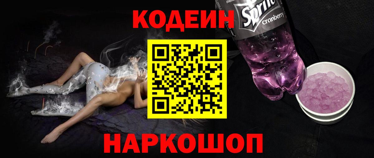 Кодеиновый сироп Lean Purple Drank  Вход с VPN  Советская Гавань 